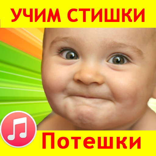 Потешки для малышей песенки icon