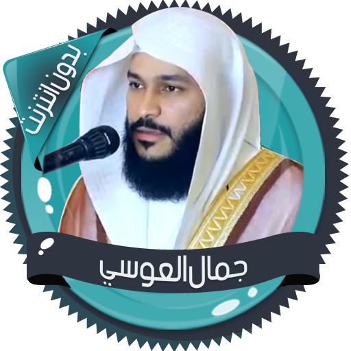 العوسي قرآن كاملاً بدون انترنت أيقونة