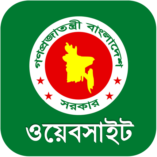 সরকারি ওয়েবসাইট icon
