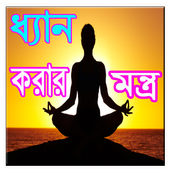 ধ্যান করার মন্ত্র icon