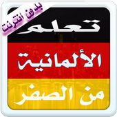 تعلم الألمانية مع النطق  2016 أيقونة