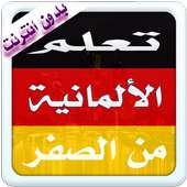 تعلم الألمانية مع النطق  2016 on 9Apps