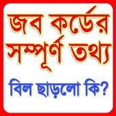 জব কার্ডের বিলের পুরো তথ্য। job card icon
