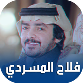 شيلات فلاح المسردي بدون نت icon