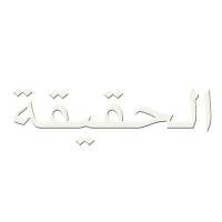 Truth TV قناة الحقيقة