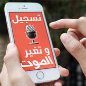 Change Voice Simple