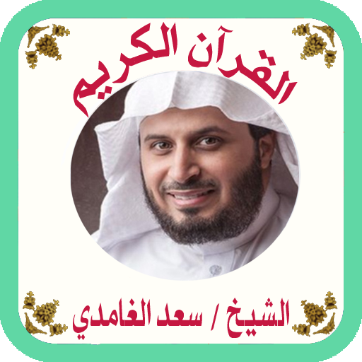 ikon القرآن صوت وقراءة بدون نت بصوت الشيخ سعد الغامدي
