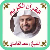 القرآن صوت وقراءة بدون نت بصوت الشيخ سعد الغامدي on 9Apps
