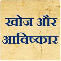 Discovery and Invention in Hindi