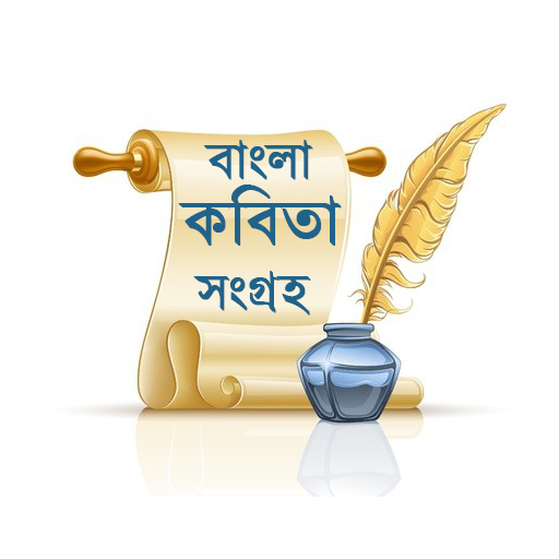 বাংলা কবিতা সংগ্রহ icon