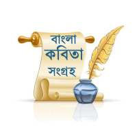 বাংলা কবিতা সংগ্রহ on 9Apps