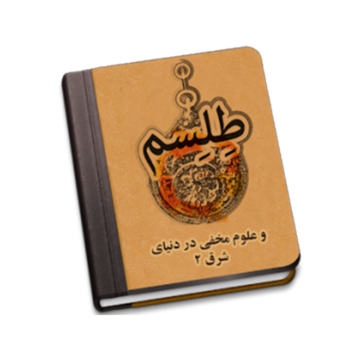 طلسم و علوم مخفی در دنیای شرق‎ أيقونة