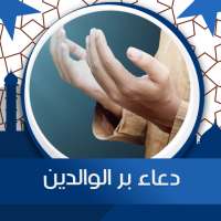 دعاء بر الوالدين بدون نت on 9Apps