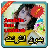 أغاني سهيلة بن لشهب | Souhila Ben Lachhab بدون نت on 9Apps