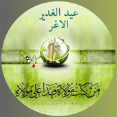 أجمل صفكات عيد الغدير أيقونة