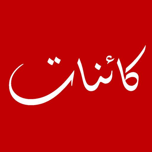 KAINAAT Urdu Monthly Magazine icon