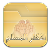أذكار المسلم أيقونة