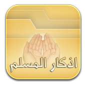 أذكار المسلم