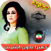 جديد اهنك حميرا بدون نت - Homayra New Music icon