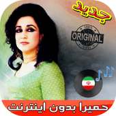 جديد اهنك حميرا بدون نت - Homayra New Music on 9Apps