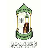 اللجنة الدائمة للبحوث وللأفتاء أيقونة