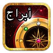 الابراج اليومية تحديث يومي2016 on 9Apps