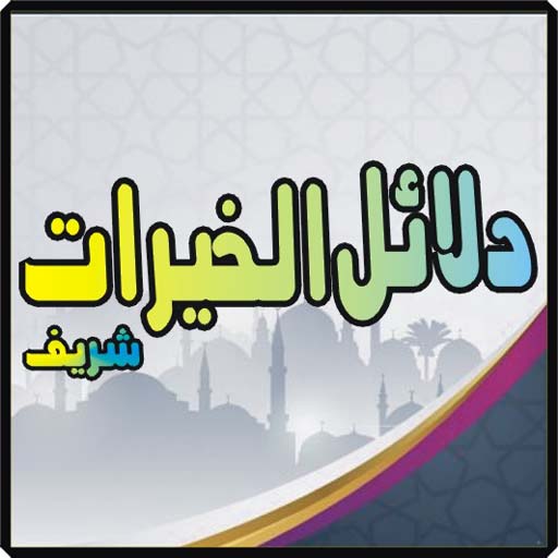 Dalail ul Khayrat  with Urdu English Guide icon