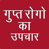 Guptrog Ka Upchar icon