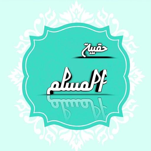 حقيبة المسلم : القرآن الكريم الأدعية تسبيح icon