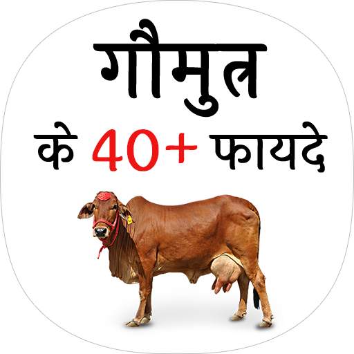 गौमुत्र के फायदे (benefit of Cow urine)