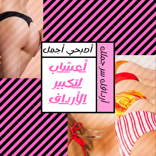 Herbs to enlarge the buttocks icon