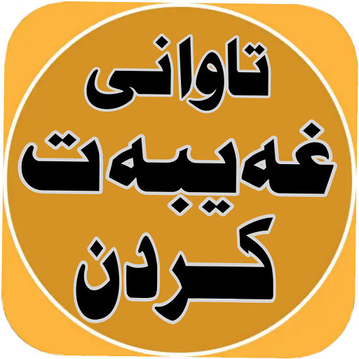 تاوانی غەیبەت کردن icon