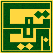 تهاني أيقونة