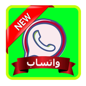 واتس آب اخر تحديث أيقونة