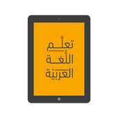 تعلم اللغة العربية icon