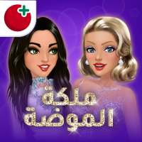 ملكة الموضة | لعبة قصص و تمثيل on 9Apps