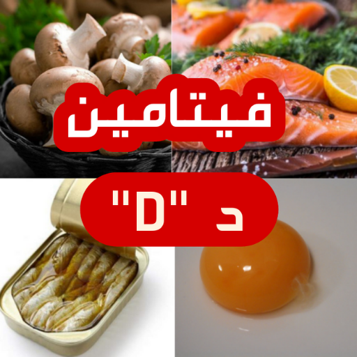 ماكولات تحتوي على فيتامين دال icon