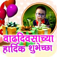 Marathi Birthday Banner - Phot on 9Apps