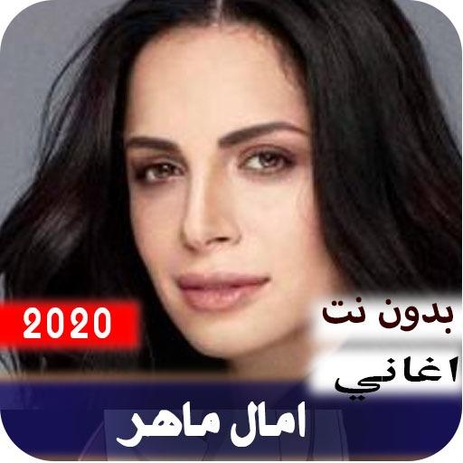 آمال ماهر 2020 بدون نت icon