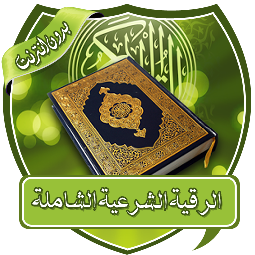 الرقية الشرعية الشاملة بدون نت icon