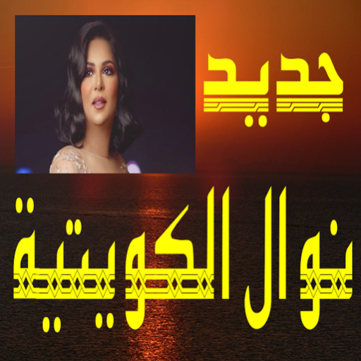 أغاني نوال الكويتية بدون نت icon