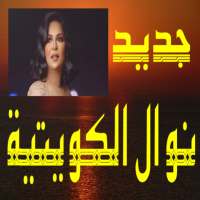 أغاني نوال الكويتية بدون نت on 9Apps