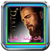 اجمل رنات قيامة أرطغرل جديدة on 9Apps