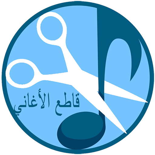 تقطيع الاغاني و صنع رنات أيقونة