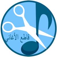 تقطيع الاغاني و صنع رنات on 9Apps