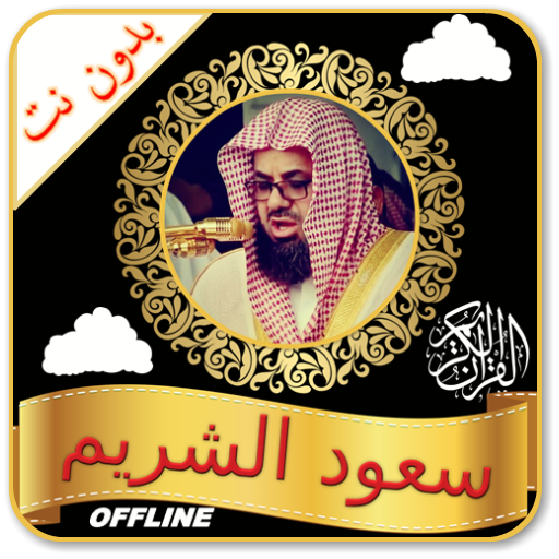 الشريم بدون نت كامل أيقونة