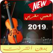 أغاني شعبية  مغرية جرة وترة بدون نت 2019 on 9Apps