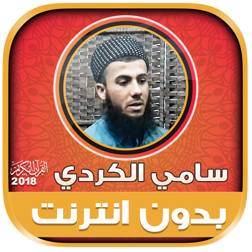 سامي الكردي القران الكريم بدون انترنت icon