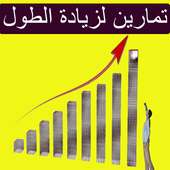 تمارين لزيادة الطول on 9Apps