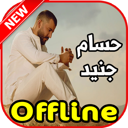 اغاني حسام جنيد بدون نت icon